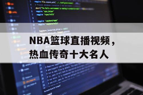 NBA篮球直播视频，热血传奇十大名人