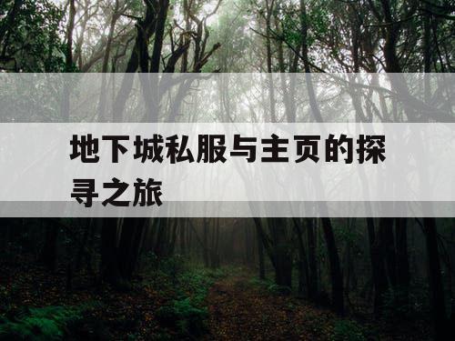 地下城私服与主页的探寻之旅