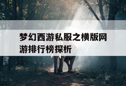 梦幻西游私服之横版网游排行榜探析