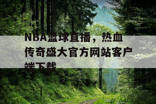 NBA篮球直播，热血传奇盛大官方网站客户端下载