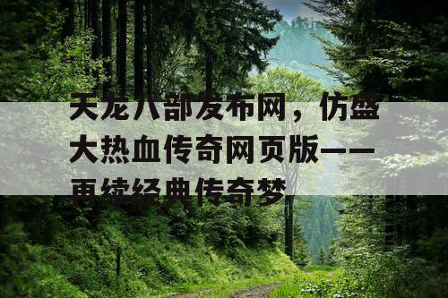 天龙八部发布网，仿盛大热血传奇网页版——再续经典传奇梦