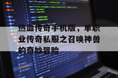 热血传奇手机版，单职业传奇私服之召唤神兽的奇妙冒险