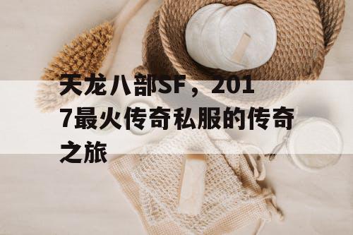 天龙八部SF，2017最火传奇私服的传奇之旅