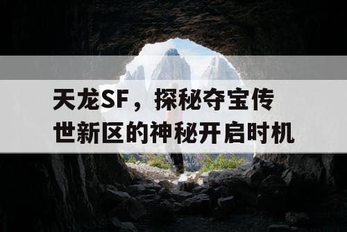 天龙SF，探秘夺宝传世新区的神秘开启时机