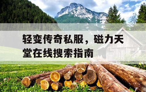 轻变传奇私服，磁力天堂在线搜索指南