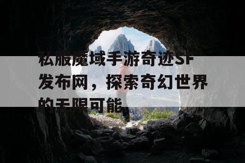 私服魔域手游奇迹SF发布网，探索奇幻世界的无限可能