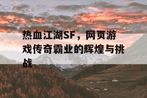 热血江湖SF，网页游戏传奇霸业的辉煌与挑战
