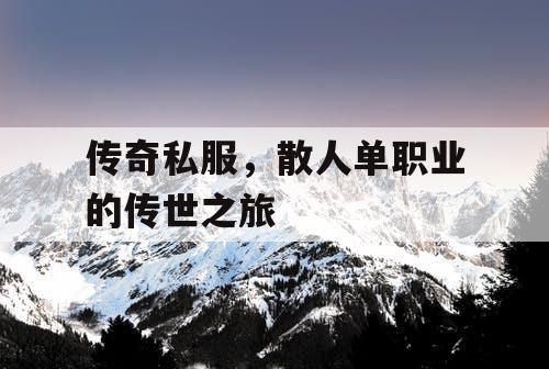 传奇私服，散人单职业的传世之旅