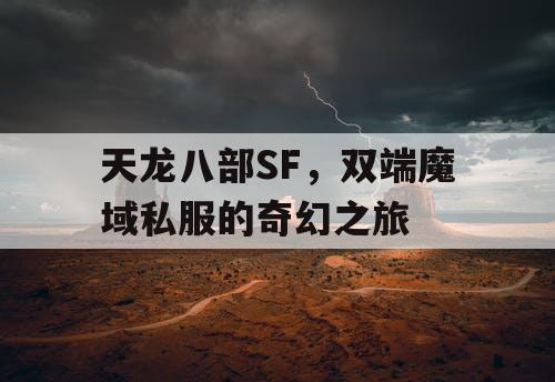 天龙八部SF，双端魔域私服的奇幻之旅