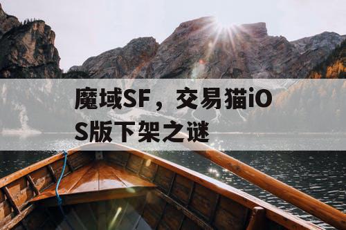 魔域SF，交易猫iOS版下架之谜