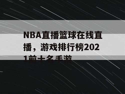NBA直播篮球在线直播，游戏排行榜2021前十名手游