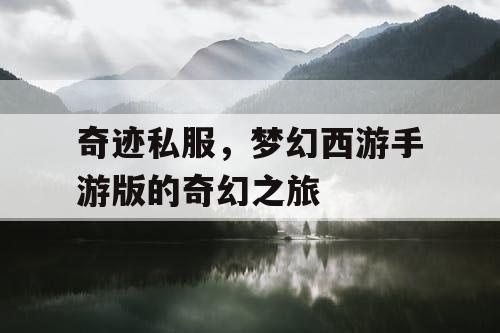 奇迹私服，梦幻西游手游版的奇幻之旅