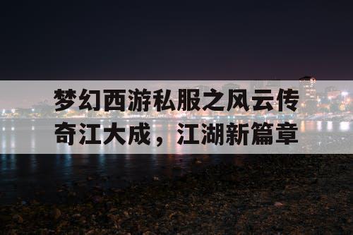 梦幻西游私服之风云传奇江大成，江湖新篇章