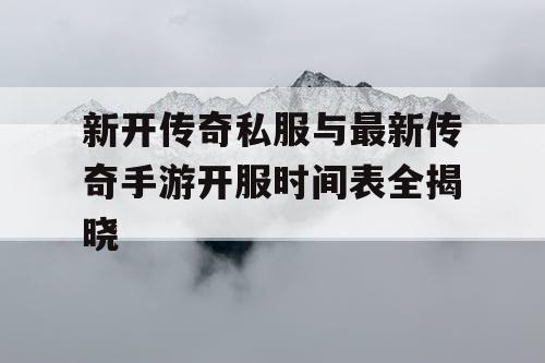 新开传奇私服与最新传奇手游开服时间表全揭晓