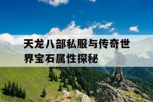 天龙八部私服与传奇世界宝石属性探秘