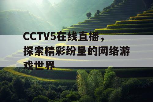 CCTV5在线直播，探索精彩纷呈的网络游戏世界