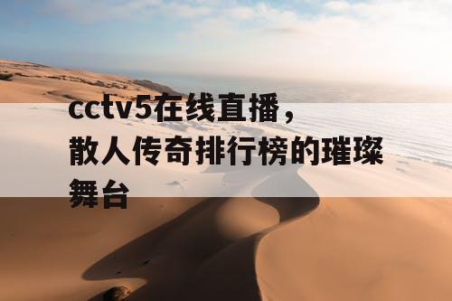 cctv5在线直播，散人传奇排行榜的璀璨舞台