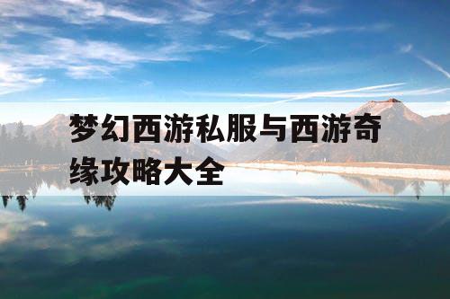 梦幻西游私服与西游奇缘攻略大全