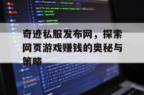 奇迹私服发布网，探索网页游戏赚钱的奥秘与策略