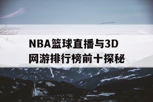 NBA篮球直播与3D网游排行榜前十探秘