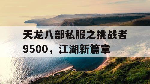 天龙八部私服之挑战者9500，江湖新篇章