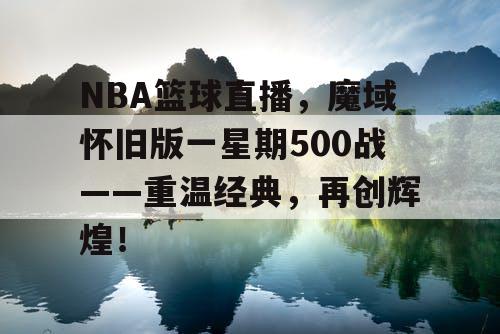 NBA篮球直播，魔域怀旧版一星期500战——重温经典，再创辉煌！