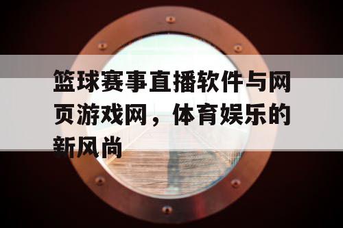 篮球赛事直播软件与网页游戏网，体育娱乐的新风尚