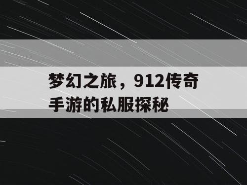 梦幻之旅,912传奇手游的私服探秘 梦幻之旅,912传奇手游的私服探秘