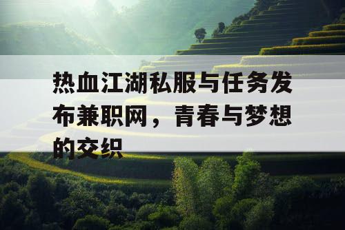 热血江湖私服与任务发布兼职网，青春与梦想的交织