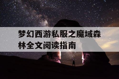 梦幻西游私服之魔域森林全文阅读指南