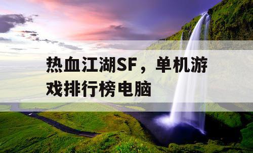 热血江湖SF，单机游戏排行榜电脑