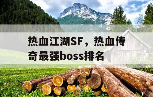 热血江湖SF，热血传奇最强boss排名