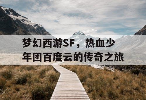 梦幻西游SF，热血少年团百度云的传奇之旅