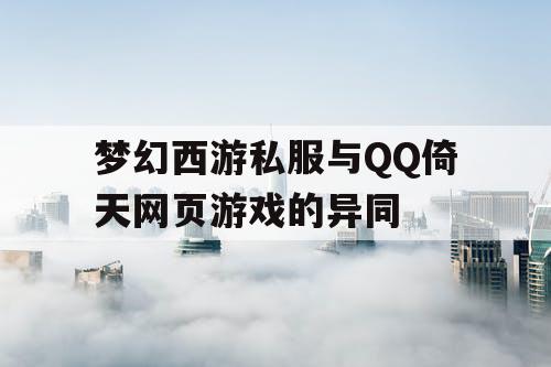 梦幻西游私服与QQ倚天网页游戏的异同
