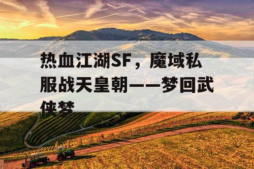 热血江湖SF，魔域私服战天皇朝——梦回武侠梦