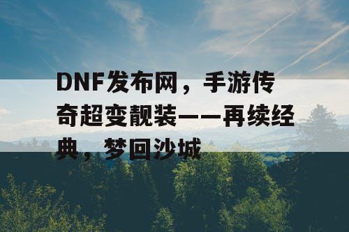 DNF发布网，手游传奇超变靓装——再续经典，梦回沙城
