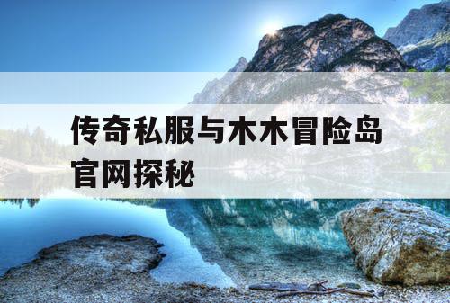 传奇私服与木木冒险岛官网探秘